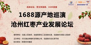 阿里巴巴&沧州红枣产业发展论坛将于本月25日举办